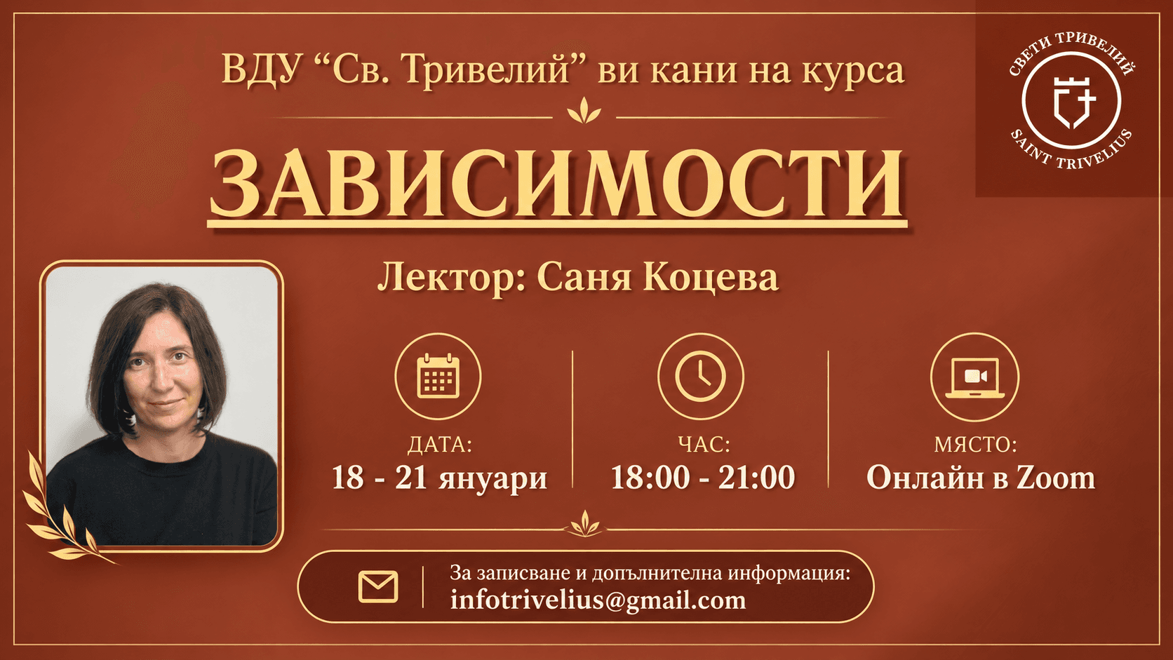 Зависимости · Саня Коцева · 18–21 януари 2027 · 18:00–21:00