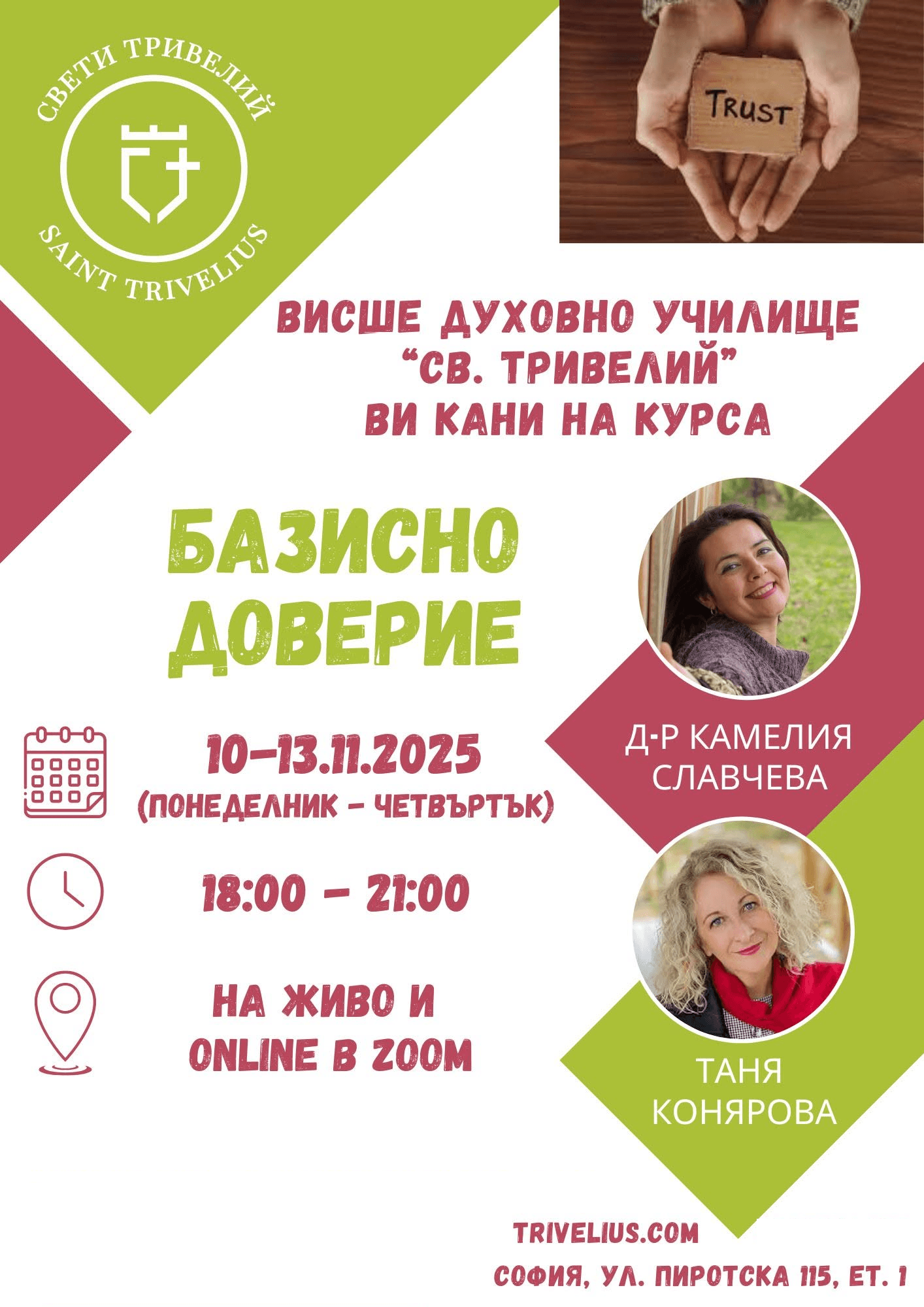 Базисно доверие · Д-р Камелия Славчева · Таня Конярова · 10–13 ноември 2025 · 18:00–21:00