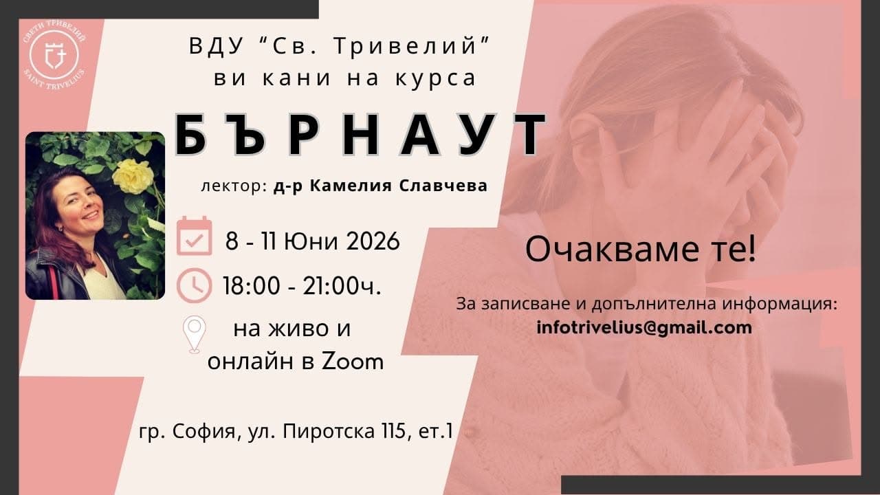 Професионално прегаряне — бърнаут · Д-р Камелия Славчева · 8–11 юни 2026 · 18:00–21:00