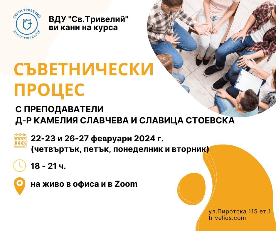 Съветнически процес · Д-р Камелия Славчева · Славица Стоевска · 22–23 и 26–27 февруари 2024 · 18:00–21:00