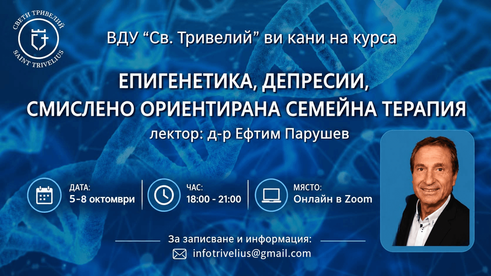 Епигенетика, депресии, смислено ориентирана семейна терапия · Д-р Ефтим Парушев · 5–8 октомври 2026 · 18:00–21:00