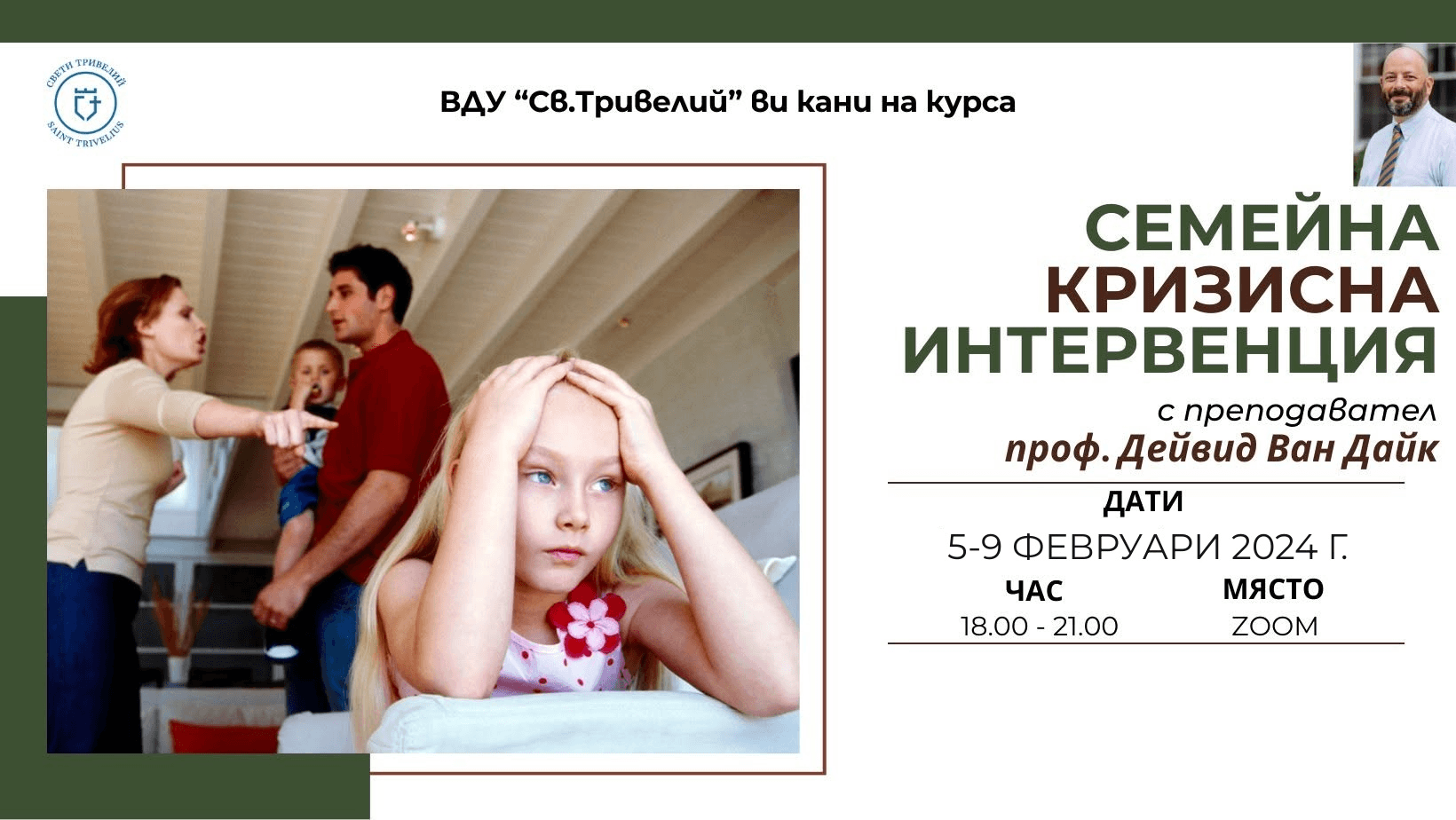 Семейна кризисна интервенция · Проф. Дейвид Ван Дайк · 5–9 февруари 2024 · 18:00–21:00