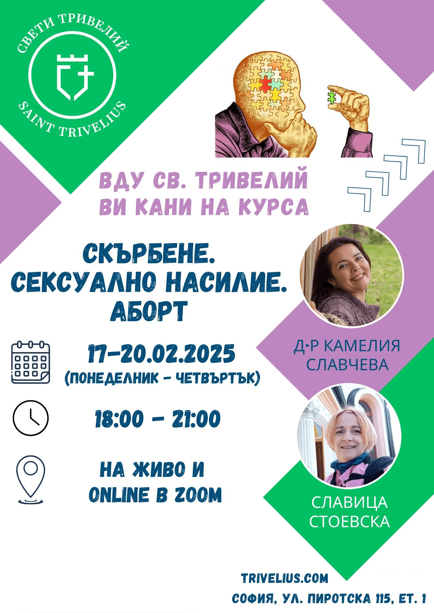 Скърбене. Сексуално насилие. Аборт · Д-р Камелия Славчева · Славица Стоевска · 17–20 февруари 2025 · 18:00–21:00
