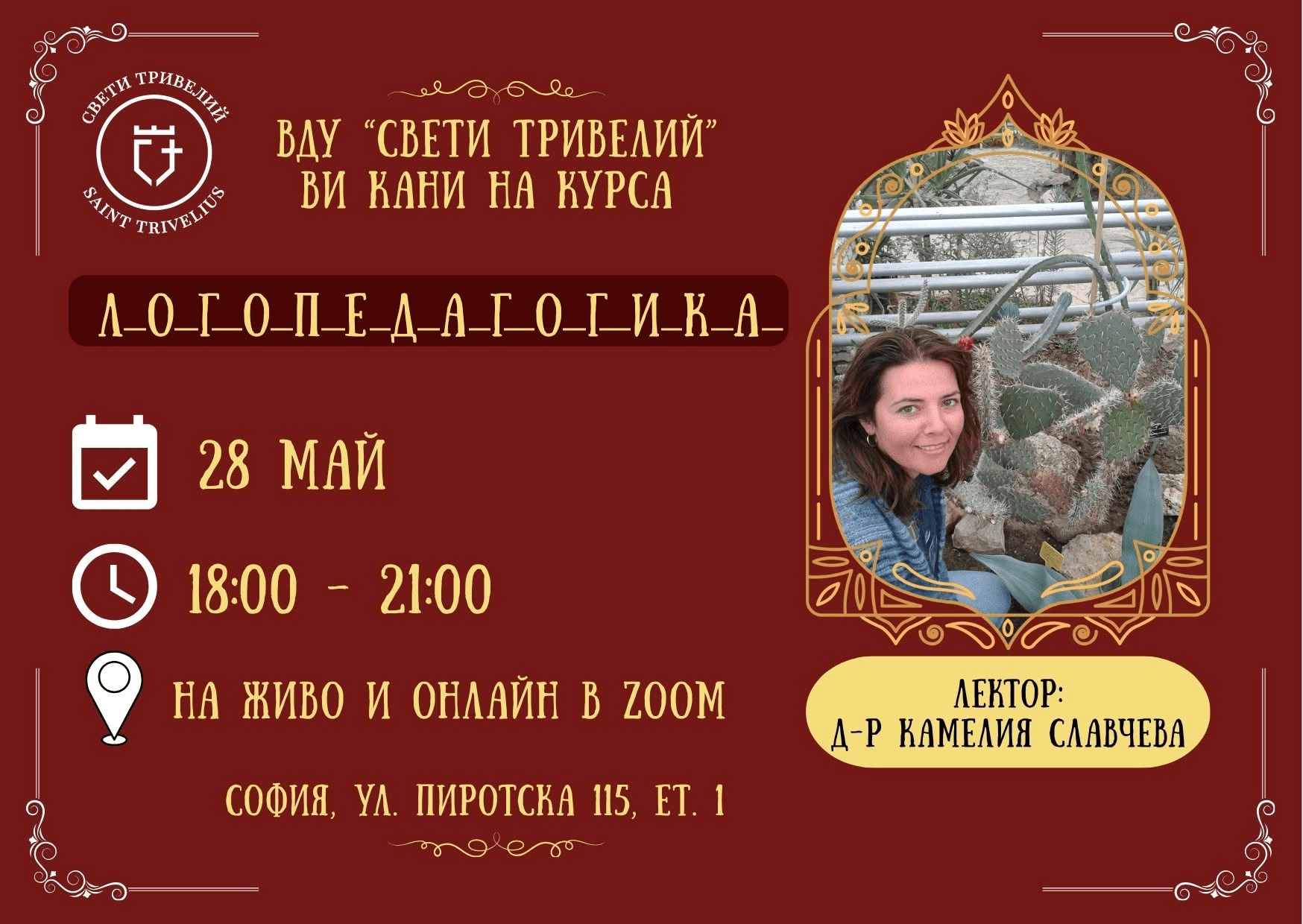 Логопедагогика · Д-р Камелия Славчева · 28 май 2026 · 18:00–21:00