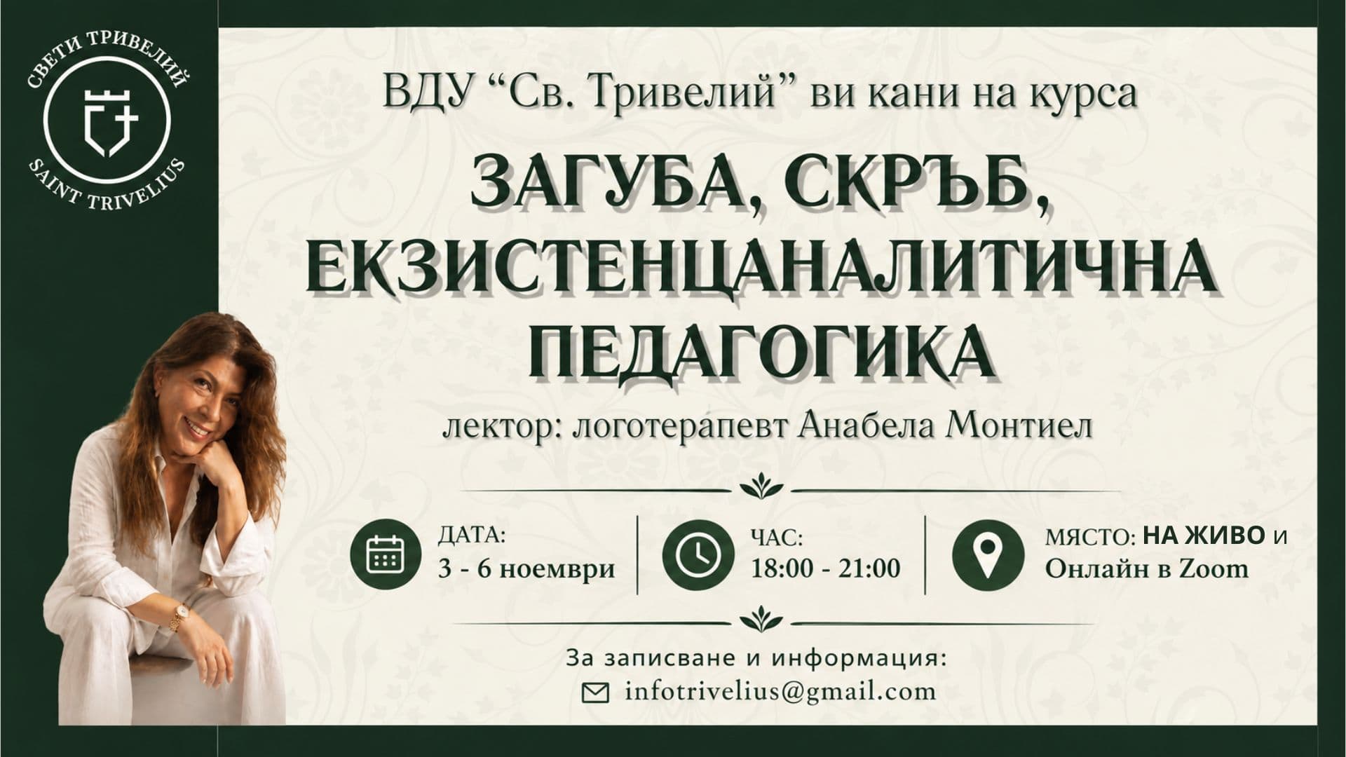Загуба, скръб, екзистенц-аналитична педагогика · Анабела Питер Монтиел · 3–6 ноември 2026 · 18:00–21:00