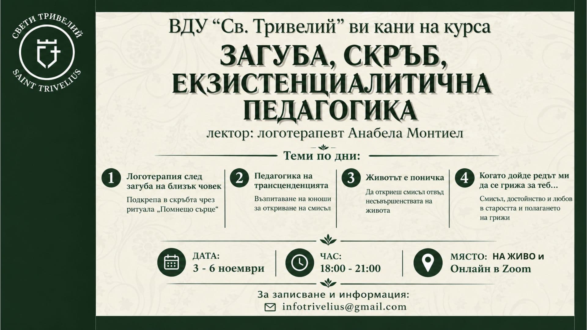 Загуба, скръб, екзистенц-аналитична педагогика · Анабела Питер Монтиел · 3–6 ноември 2026 · 18:00–21:00 · допълнителна програма