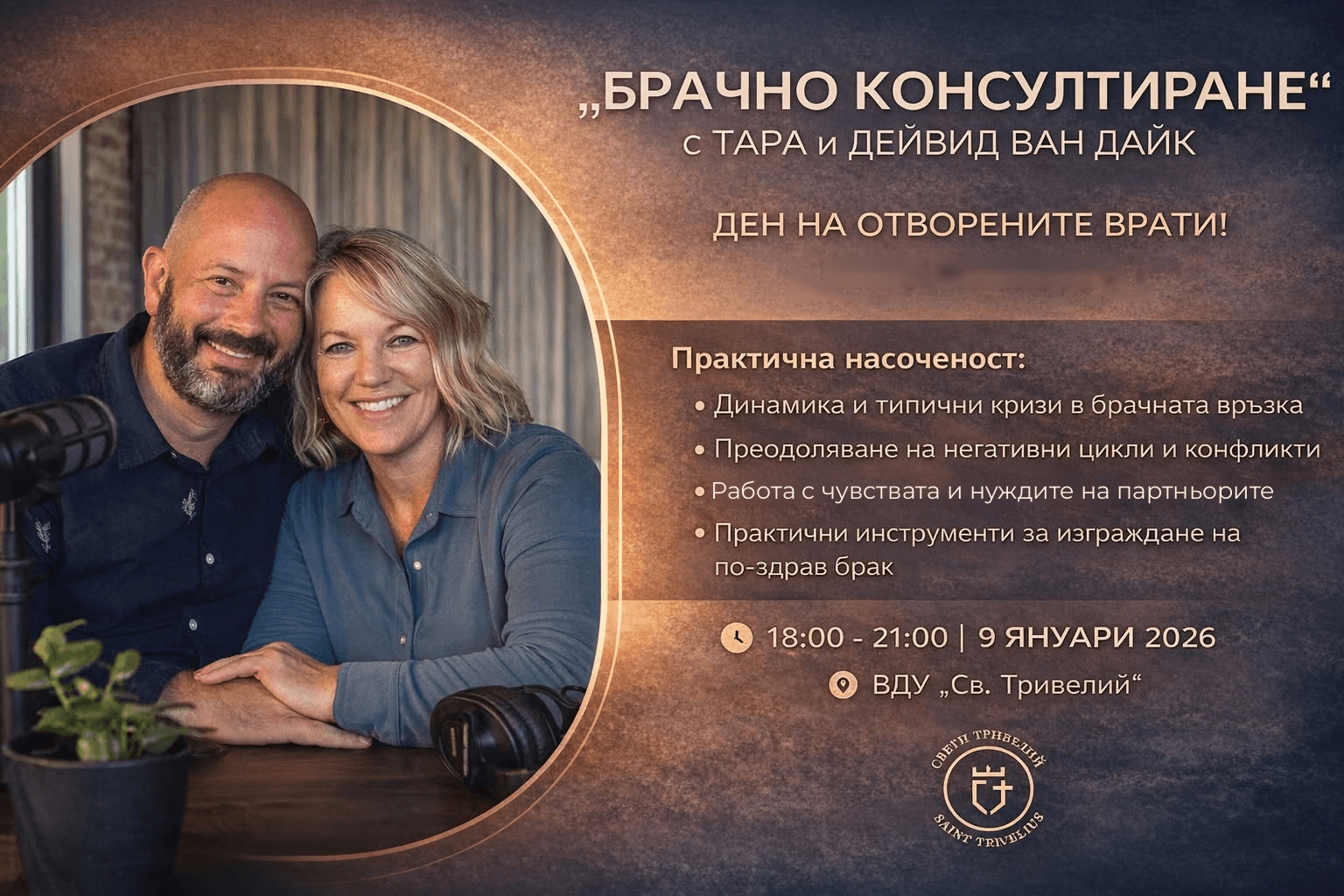 Брачно консултиране · Тара и Дейвид Ван Дайк · 6–9 януари 2026 · 18:00–21:00