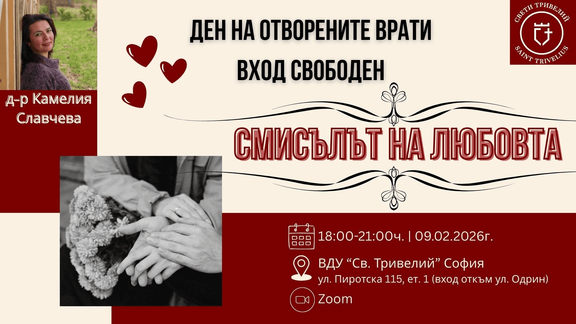 Оптимистично трио: Любов, вяра, надежда · Д-р Камелия Славчева · Д-р Ефтим Парушев · 9–12 февруари 2026 · 18:00–21:00 · допълнителна програма