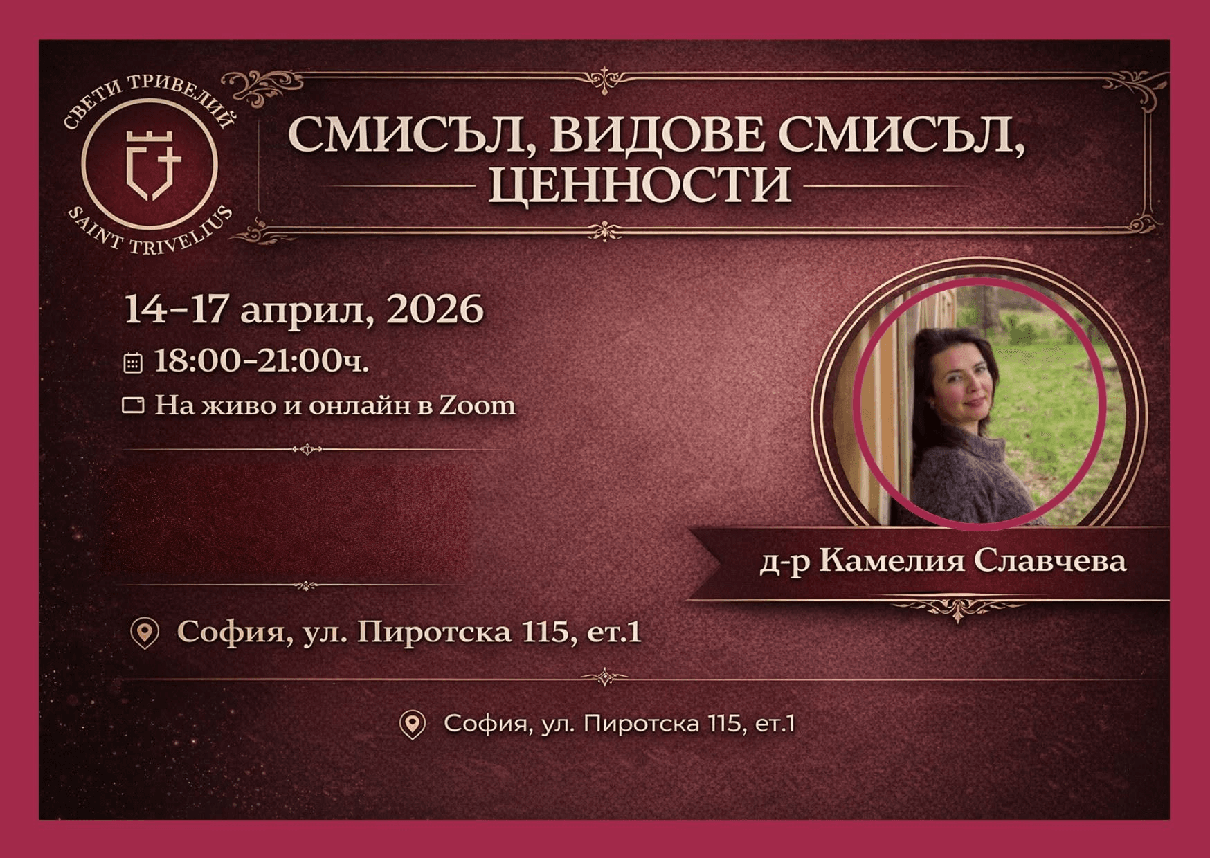 Смисъл, видове смисъл, ценности · Д-р Камелия Славчева · 14–17 април 2026 · 18:00–21:00