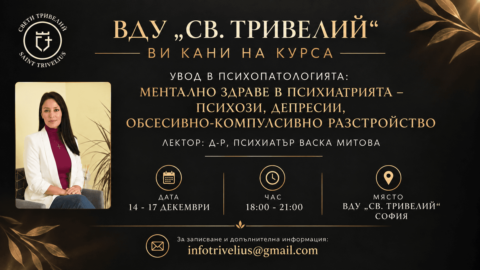 Увод в психопатологията: ментално здраве в психиатрията · Д-р Васка Митова · 14–17 декември 2026 · 18:00–21:00