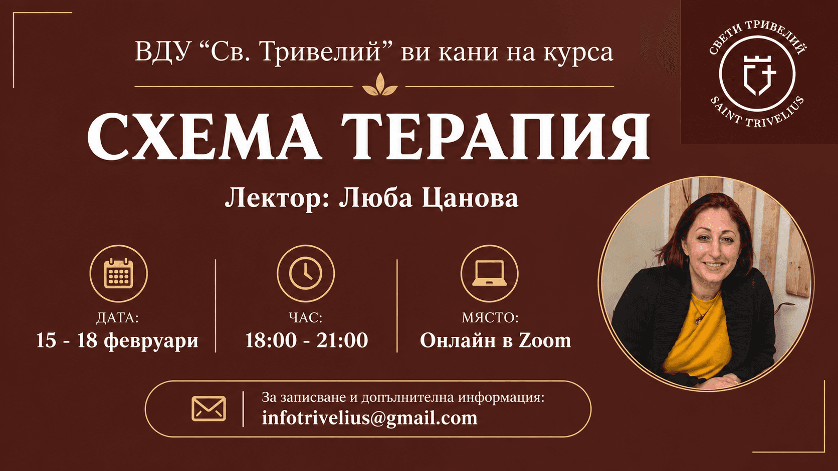 Схема терапия като инструмент за диагностика и терапия · Люба Цанова · 15–18 февруари 2027 · 18:00–21:00