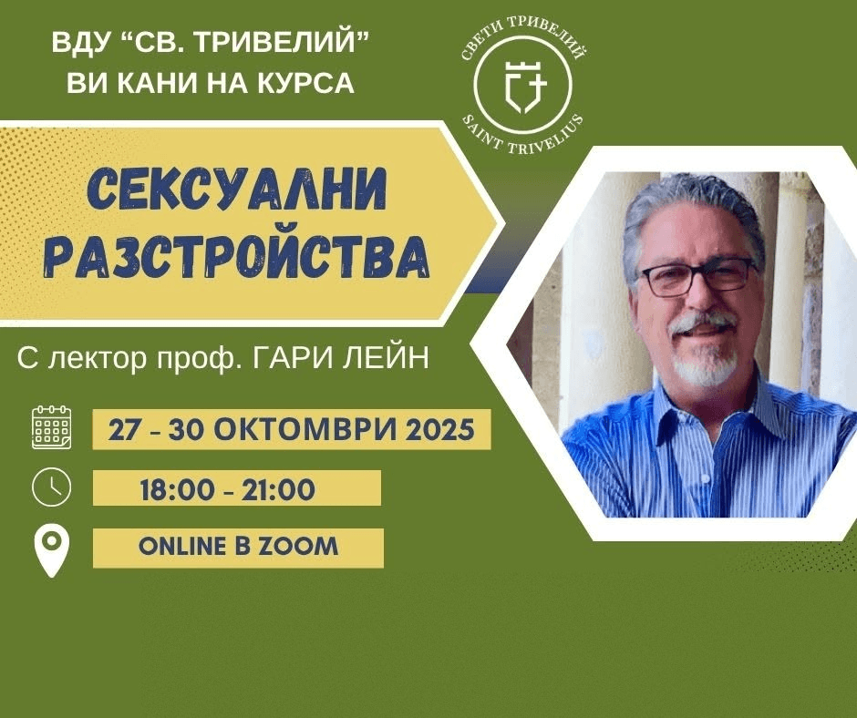 Сексуални разстройства · Проф. Гари Лейн · 27–30 октомври 2025 · 18:00–21:00